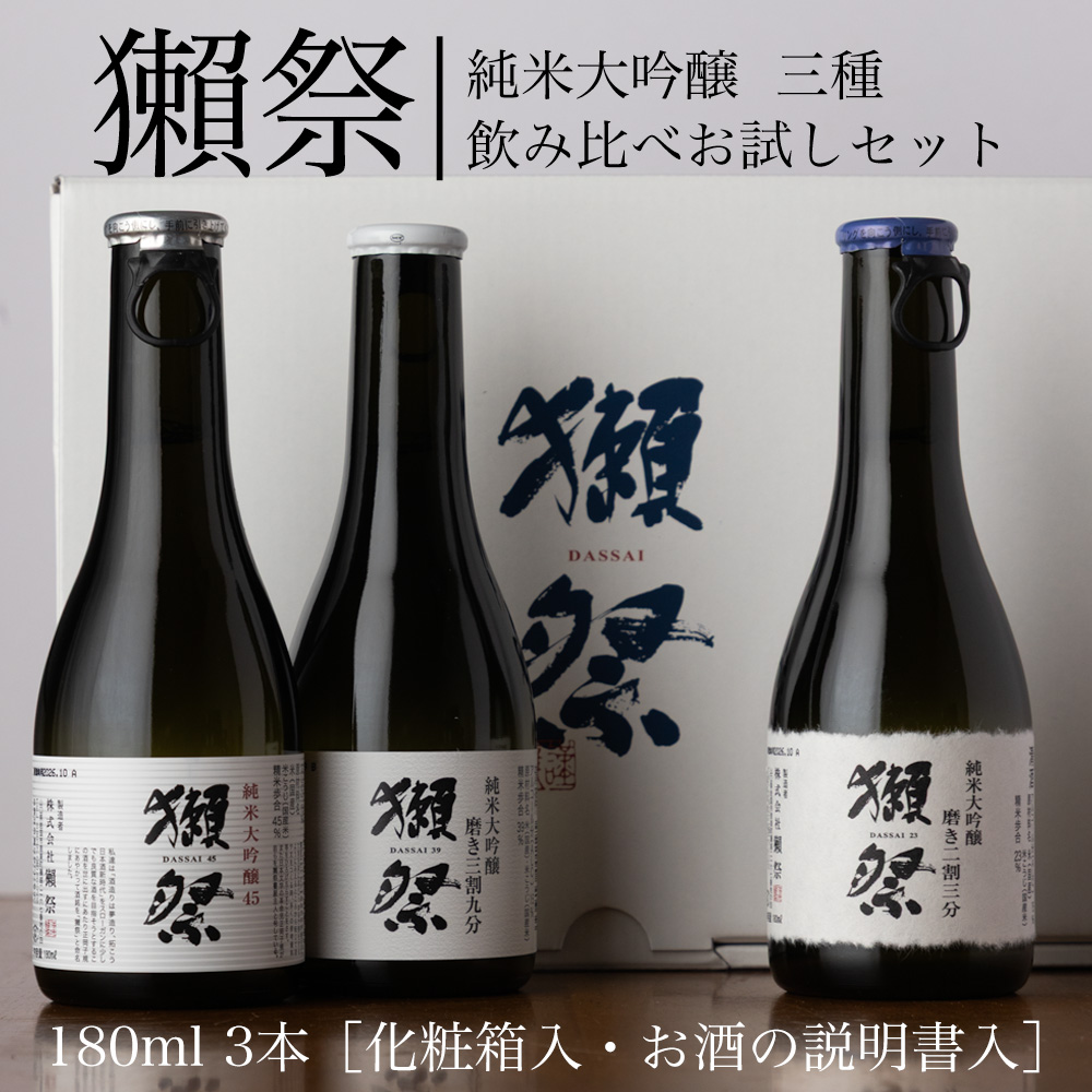 獺祭 純米大吟醸 お試しセット 180ml×3本 化粧箱入り 飲み比べ お酒の説明書付 二割三分 三割九分 45 日本酒 ギフト