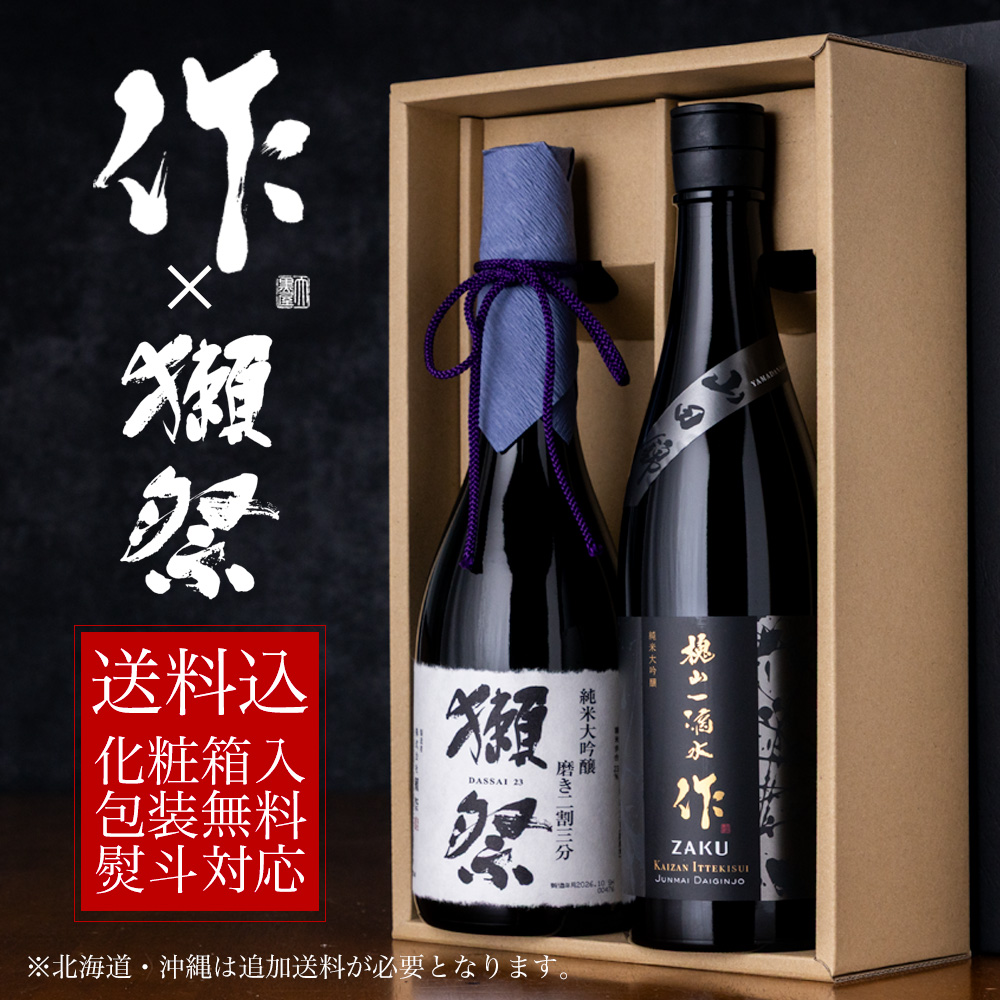 作　獺祭　日本酒　飲み比べセット