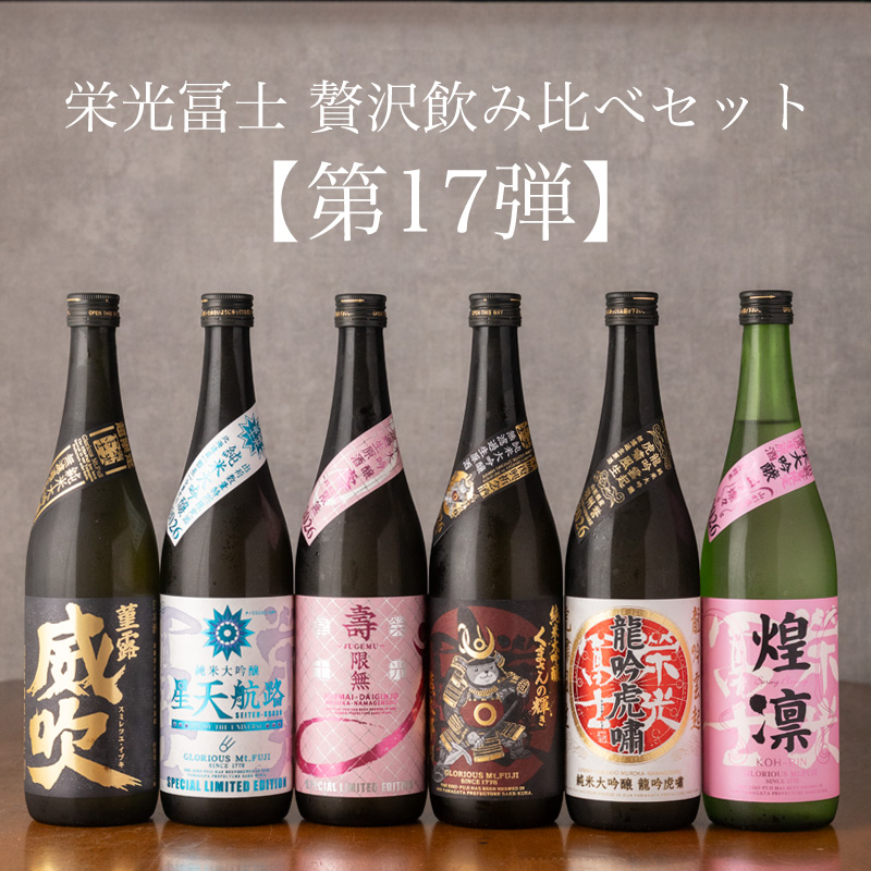 栄光冨士　日本酒　飲み比べセット
