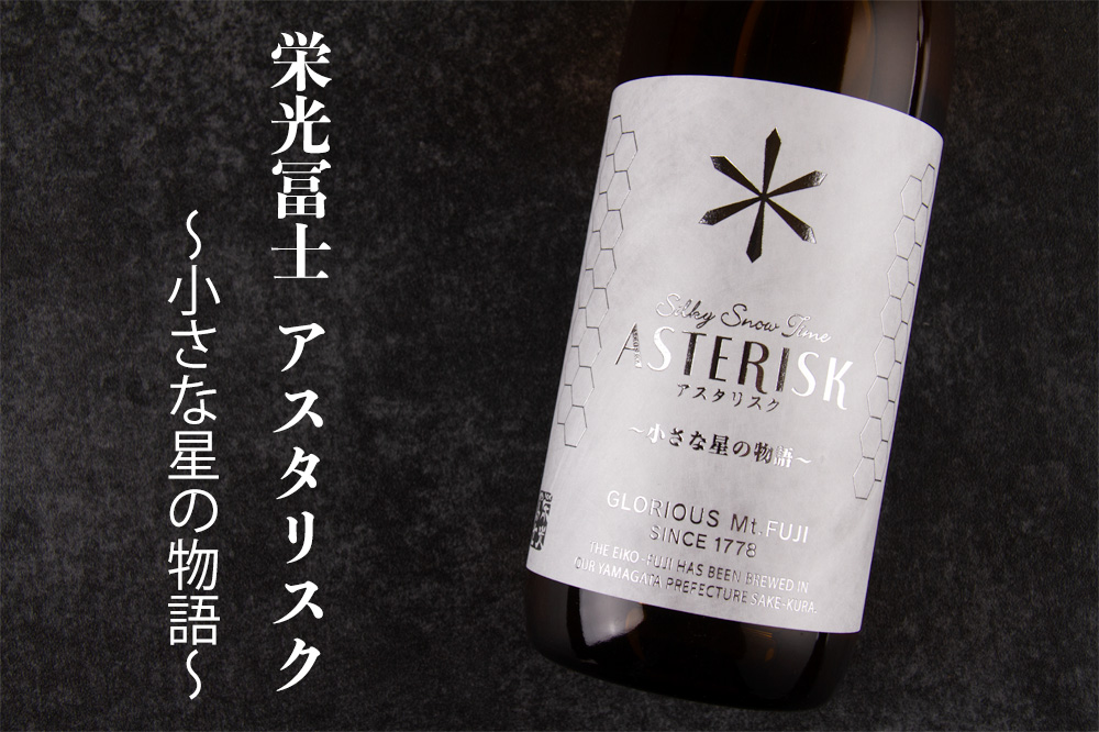 栄光冨士 栄光富士 地酒 日本酒