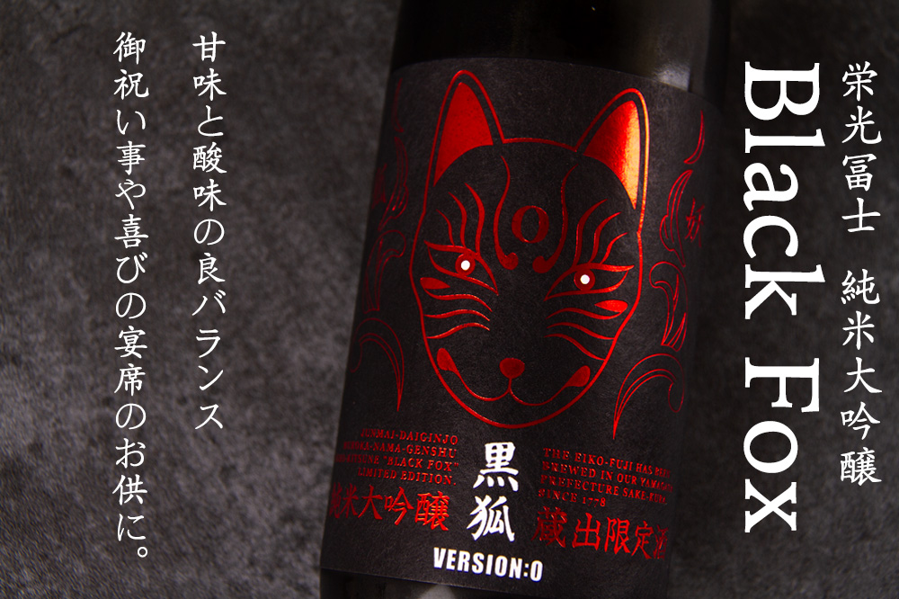 栄光冨士 栄光富士 地酒 日本酒