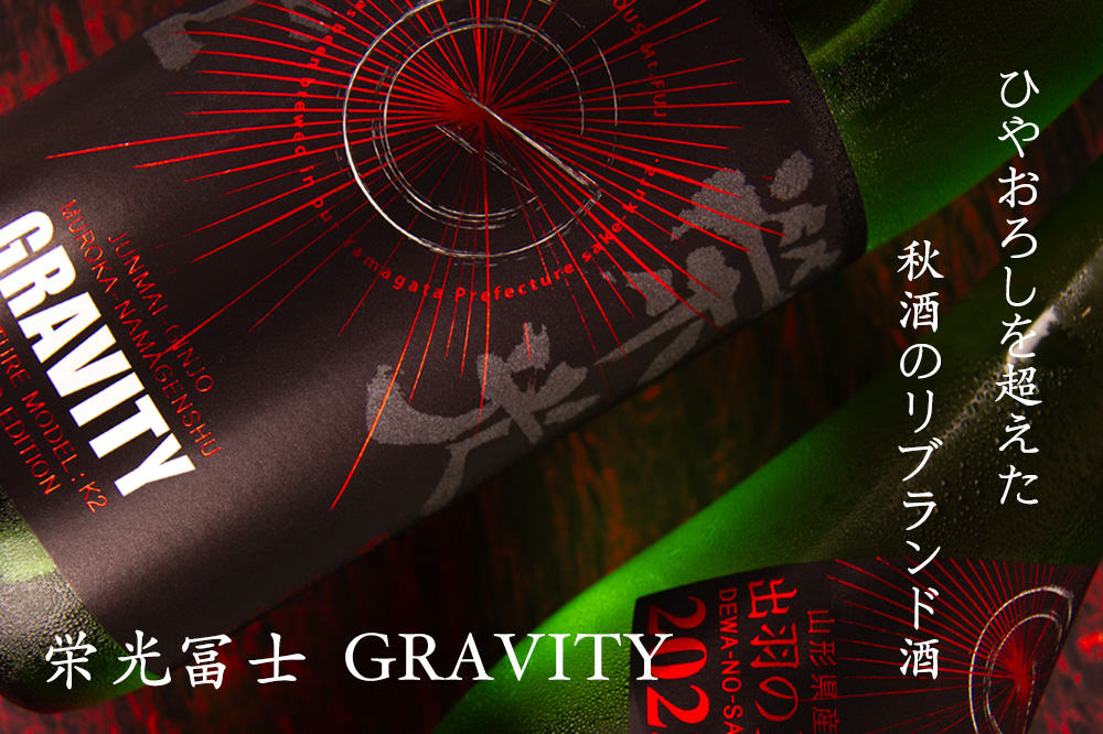 栄光冨士 栄光富士 地酒 日本酒