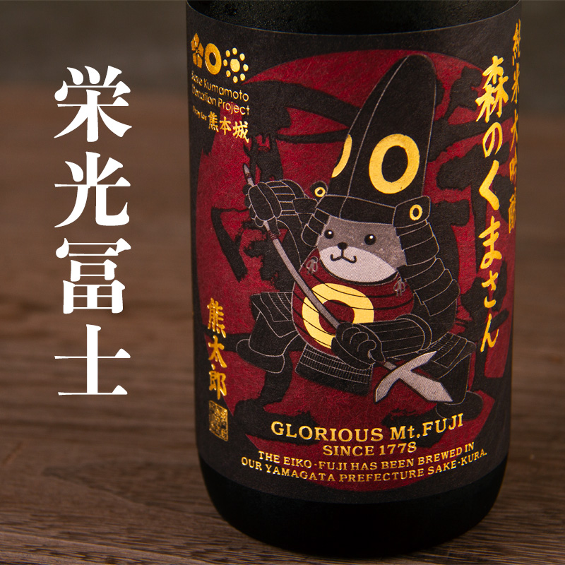 栄光冨士 冨士酒造