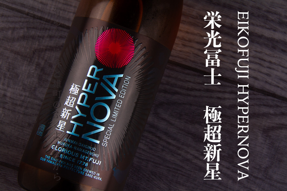 栄光冨士 栄光富士 地酒 日本酒