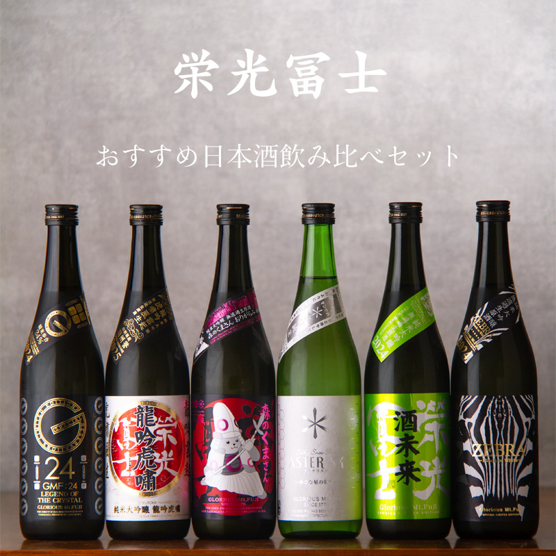 栄光冨士 飲み比べセット