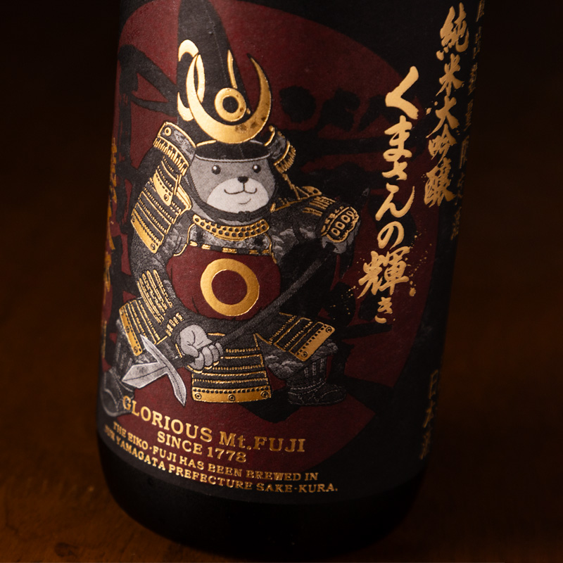 栄光冨士 くまさんの輝き 日本酒