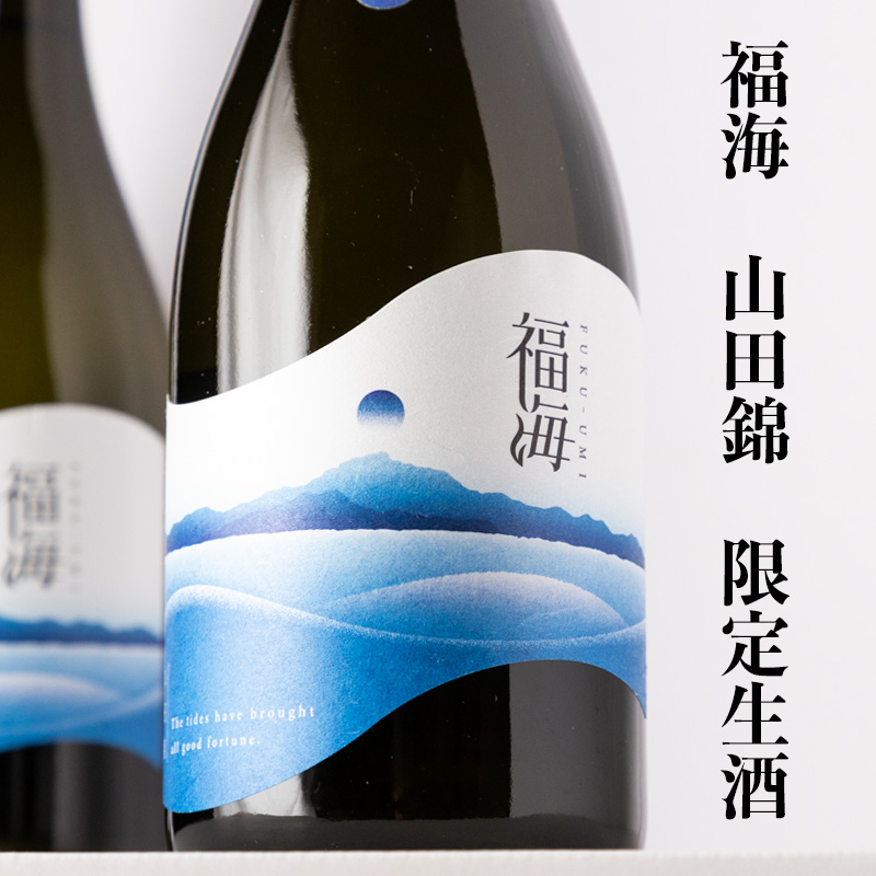 福海 日本酒 福田酒造 山田錦生酒