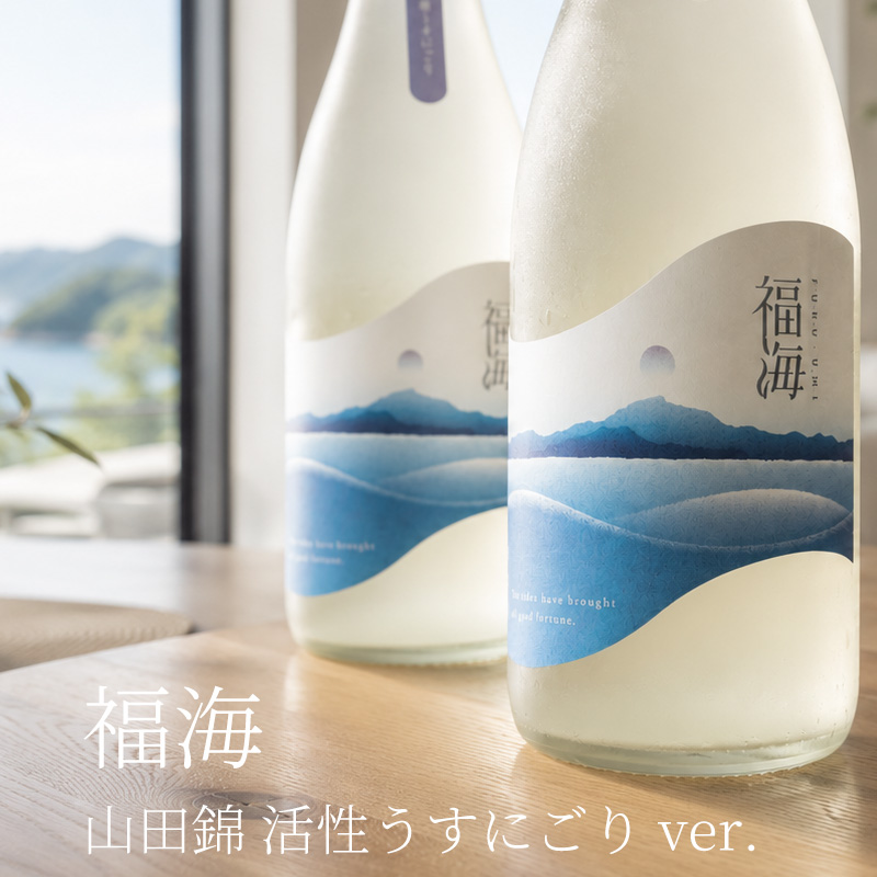 福海 山田錦 活性うすにごり 生酒 日本酒 720ml 福田酒造 長崎県平戸 地酒 【クール便指定】