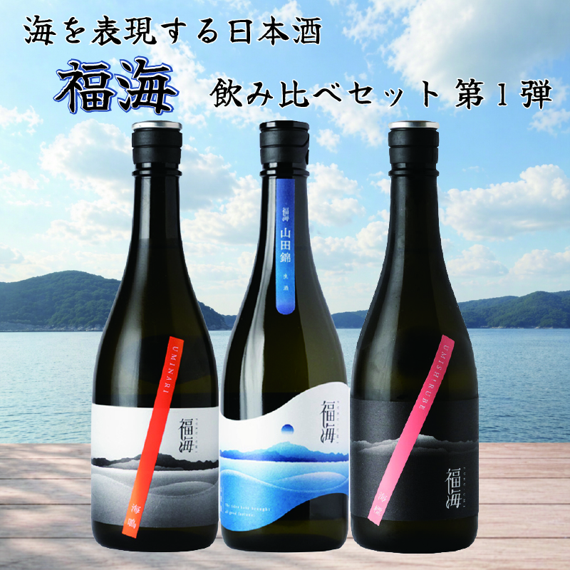 海を表現する日本酒 福海 ３種飲み比べセット 第１弾 720ml 3本 福田酒造 長崎 地酒【クール便送料込（沖縄・北海道除く）】