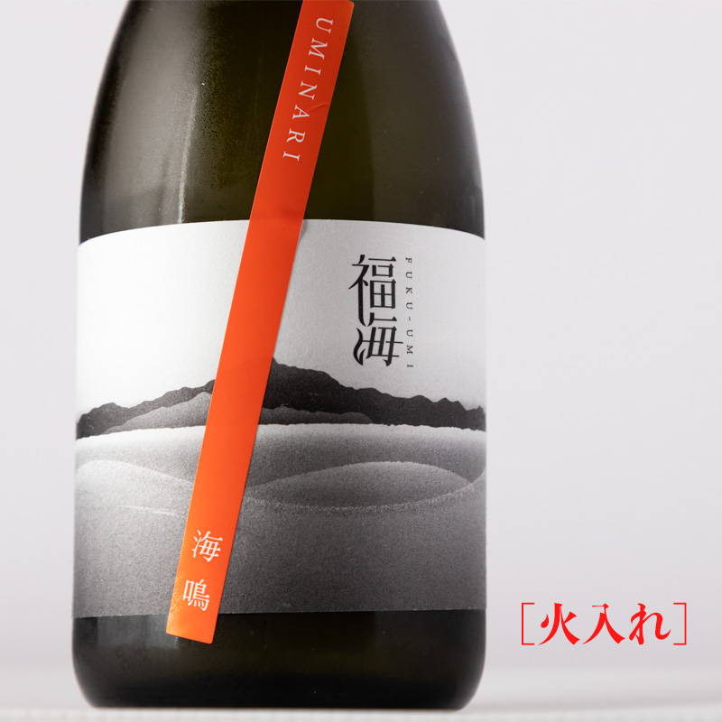 福海　海鳴　日本酒　火入れ