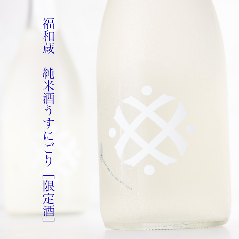福和蔵　うすにごり　日本酒　地酒