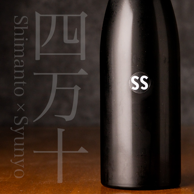 shimanto 四万十 SS 文本酒造 日本酒
