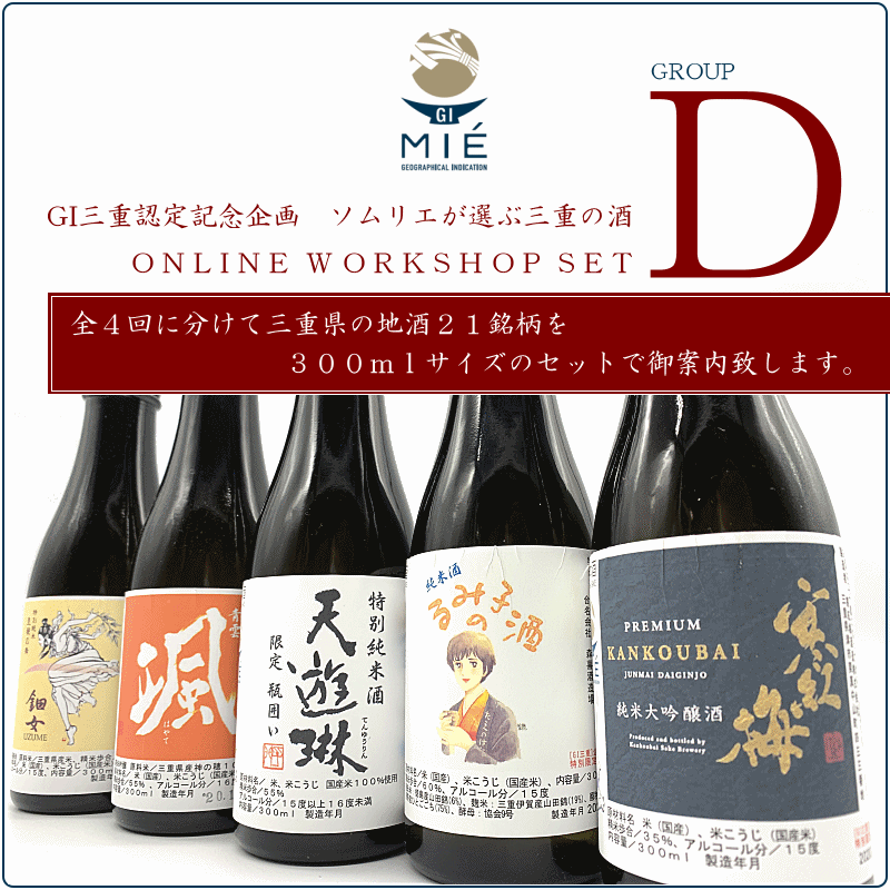 三重県　日本酒　GI三重