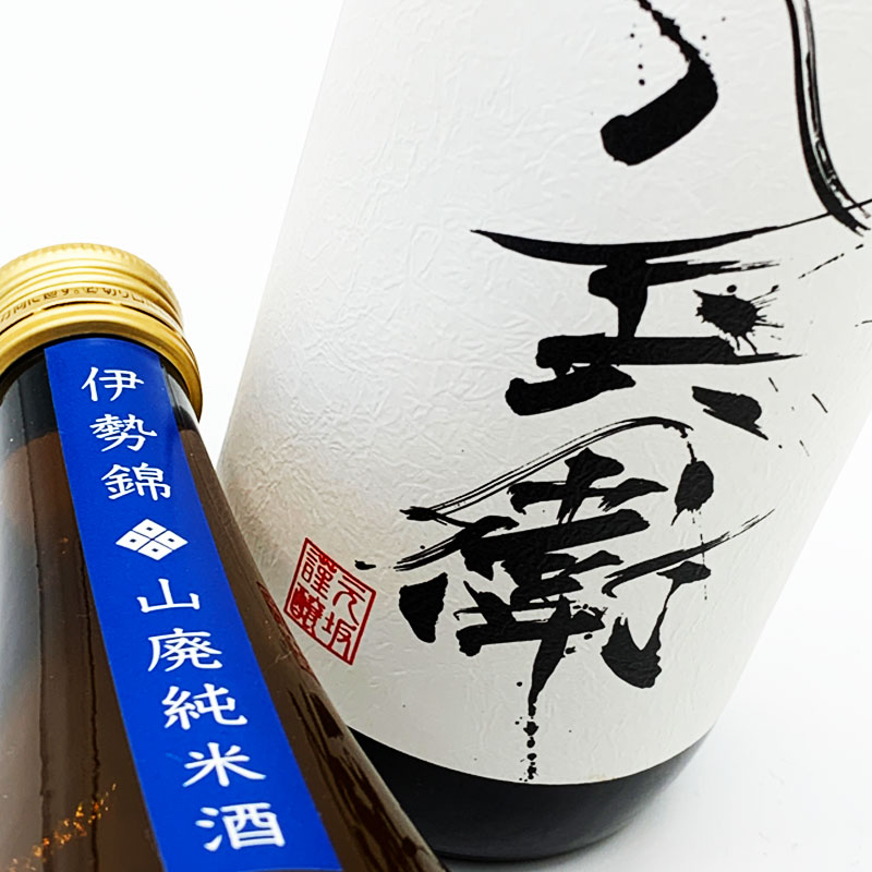 酒屋八兵衛　元坂酒造　特約店　三重県　地酒