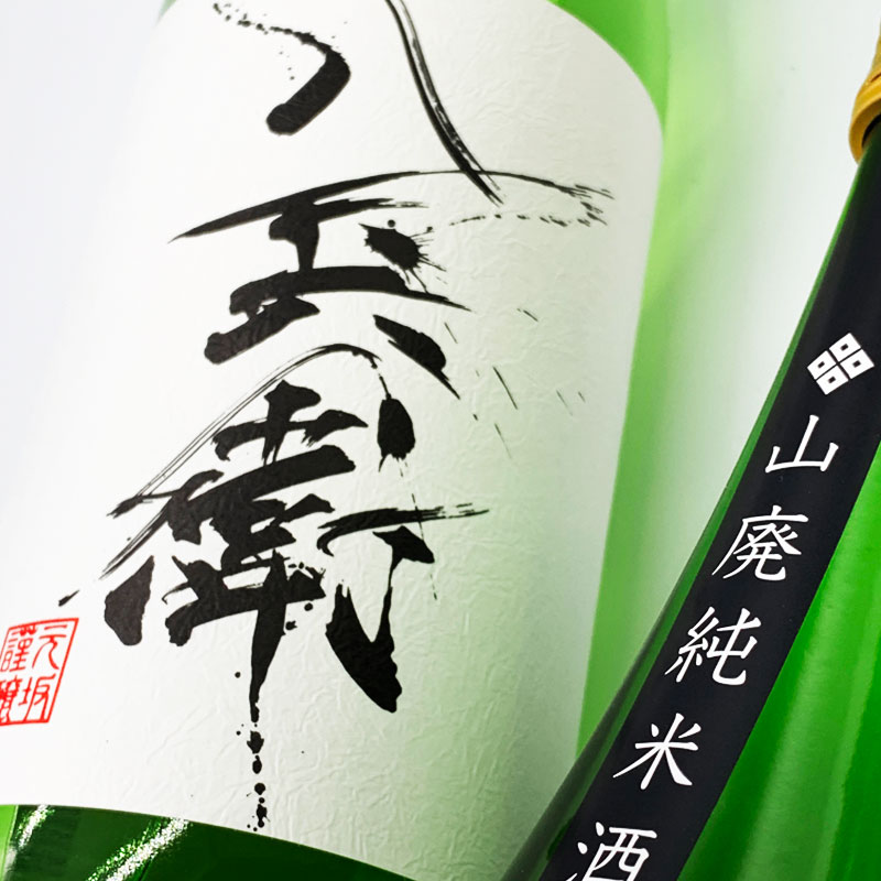 酒屋八兵衛　元坂酒造　特約店　三重県　地酒