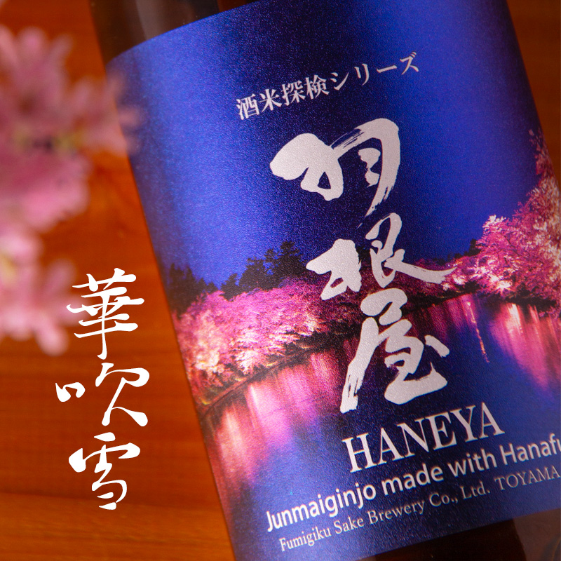 羽根屋 富美菊酒造 富山県