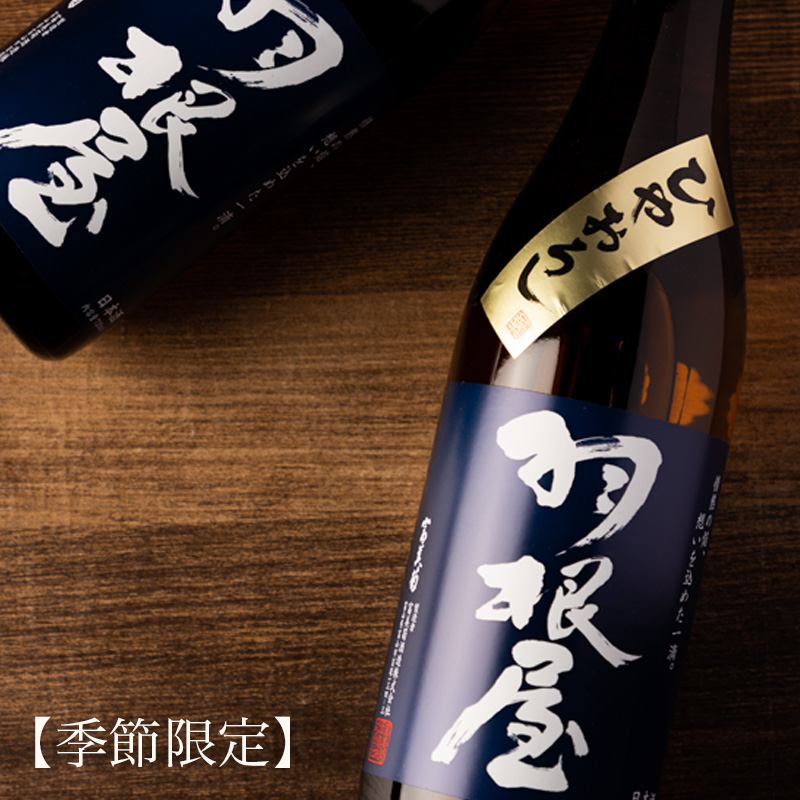 羽根屋 日本酒 富美菊酒造