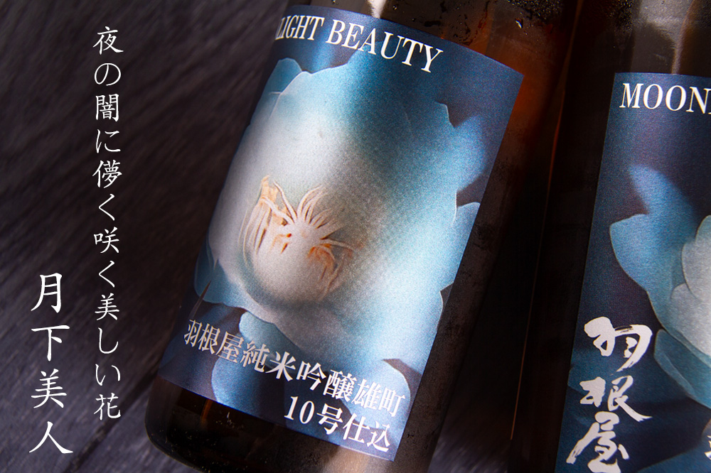 “羽根屋　moonlightbeauty　日本酒　雄町