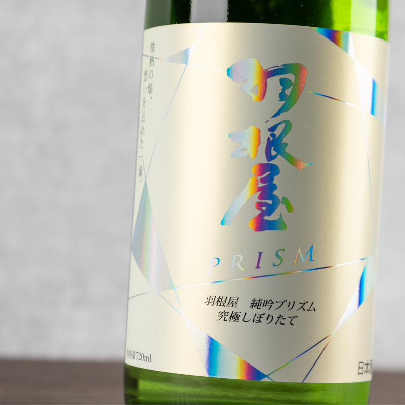 羽根屋　プリズム　富美菊酒造