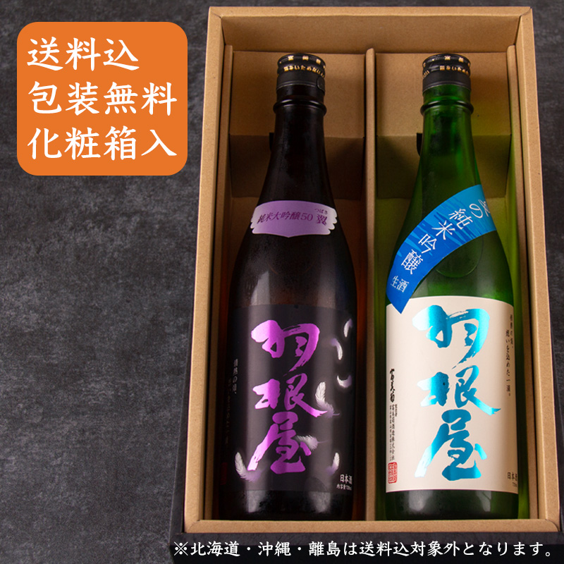 羽根屋 日本酒セット