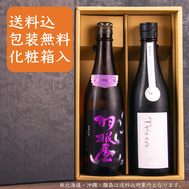 羽根屋 寒菊 日本酒セット
