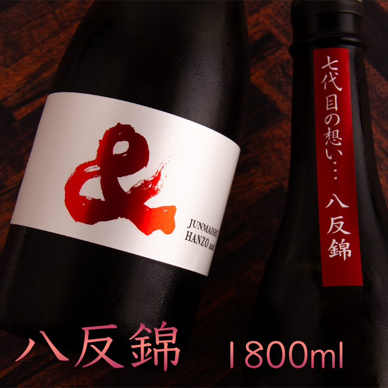 半蔵　大田酒造　三重県　地酒　日本酒　伊勢鳥羽志摩　伊勢志摩サミット乾杯酒