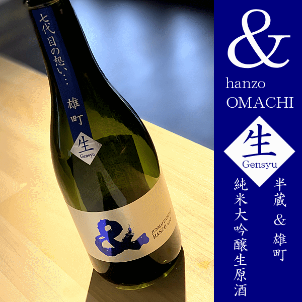 アンド　＆　半蔵　大田酒造　三重県　地酒　日本酒　伊勢鳥羽志摩　伊勢志摩サミット乾杯酒