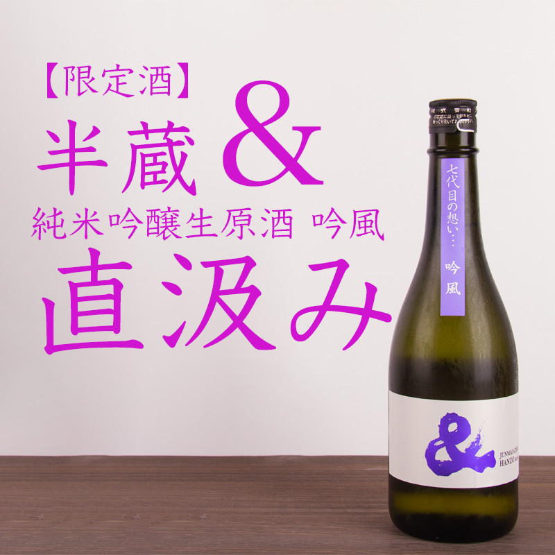 半蔵　大田酒造　三重県　地酒　日本酒　伊勢鳥羽志摩　伊勢志摩サミット乾杯酒