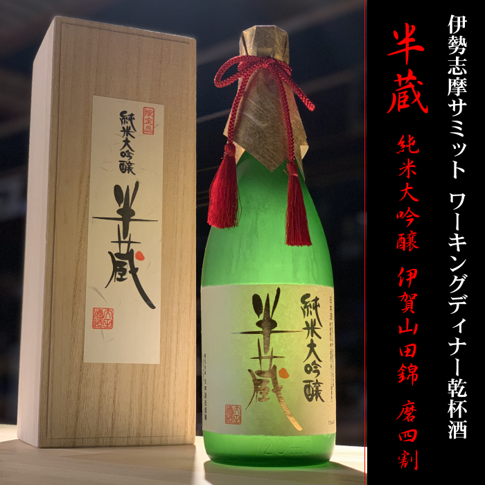 半蔵　大田酒造　三重県　地酒　日本酒　伊勢鳥羽志摩　伊勢志摩サミット乾杯酒