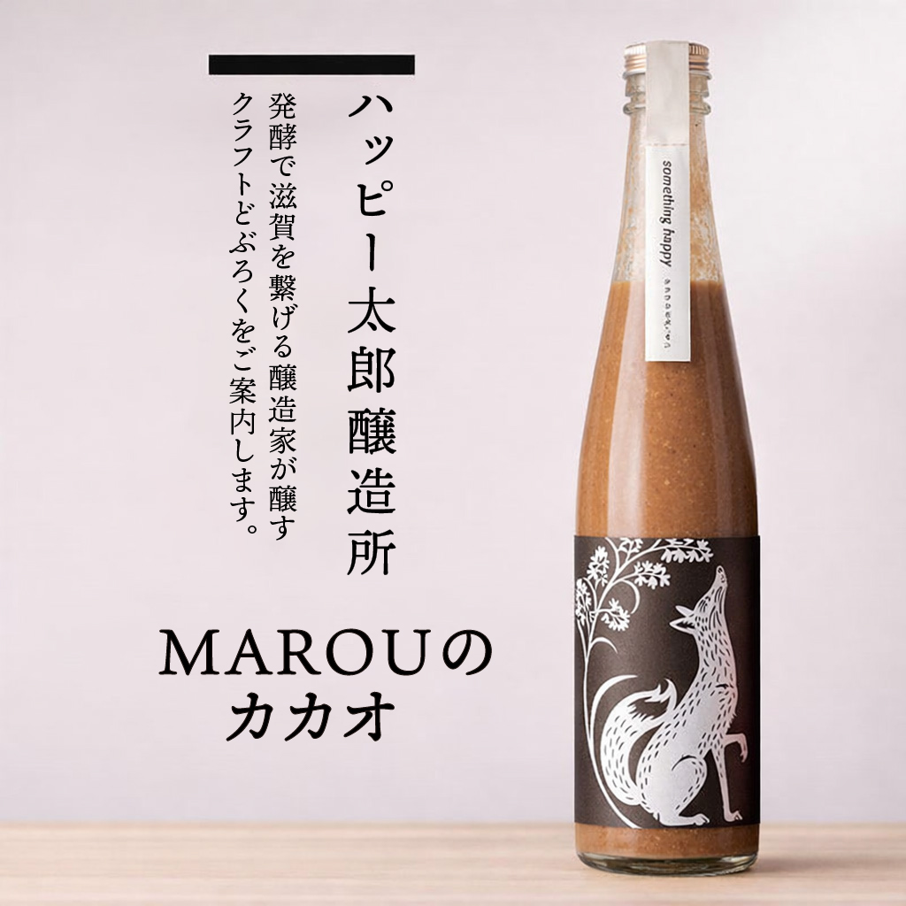 ハッピー太郎醸造所　クラフトサケ　どぶろく