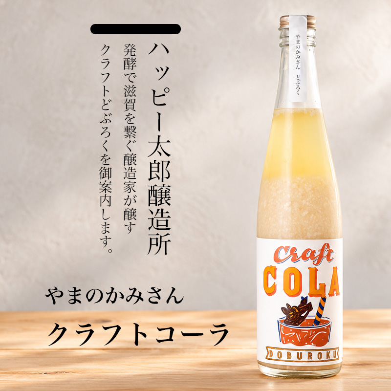 ハッピー太郎醸造所 どぶろく やまのかみさん CRAFT COLA クラフトコーラ 480ml 滋賀県 【クール便指定】