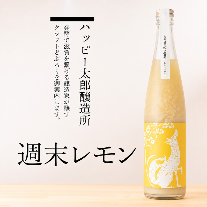 ハッピー太郎醸造所　クラフトどぶろく