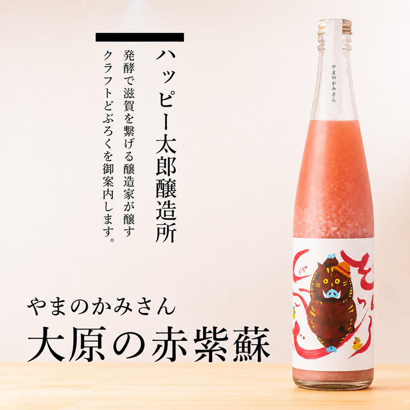 ハッピー太郎醸造所 どぶろく やまのかみさん 大原の赤紫蘇 クラフトどぶろく 480ml 滋賀県 【クール便指定】