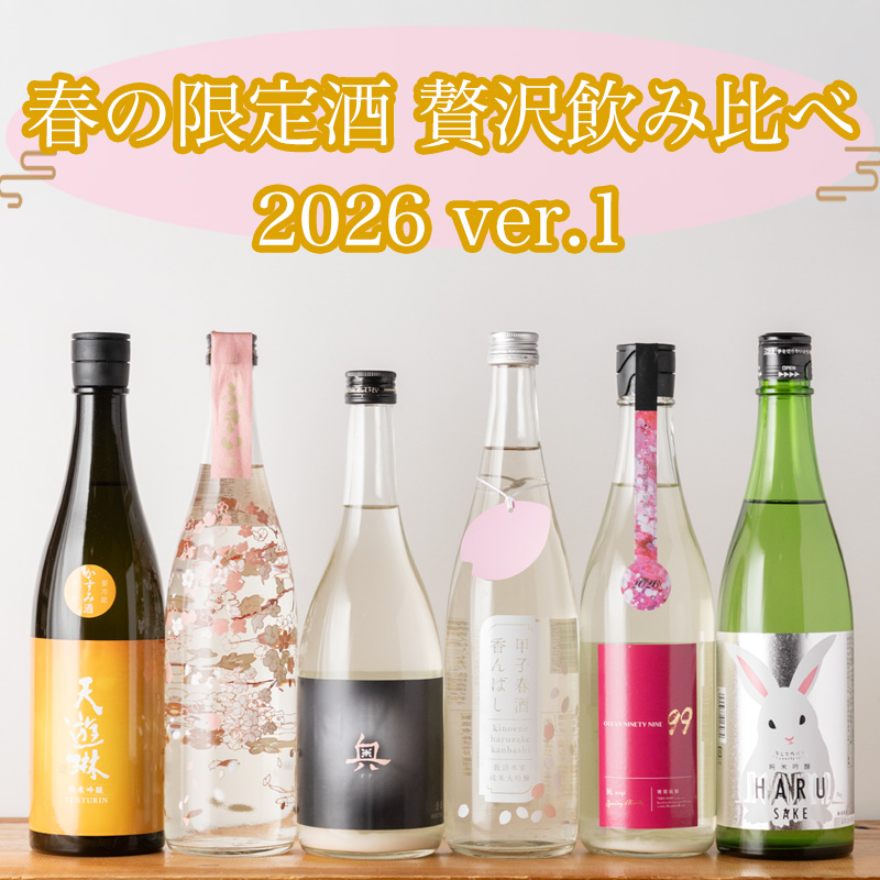 春酒　限定酒　飲み比べセット　日本酒