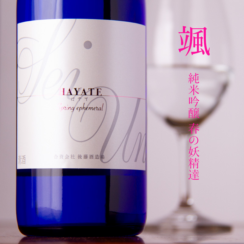 颯 春の妖精達 日本酒 地酒 後藤酒造 三重県