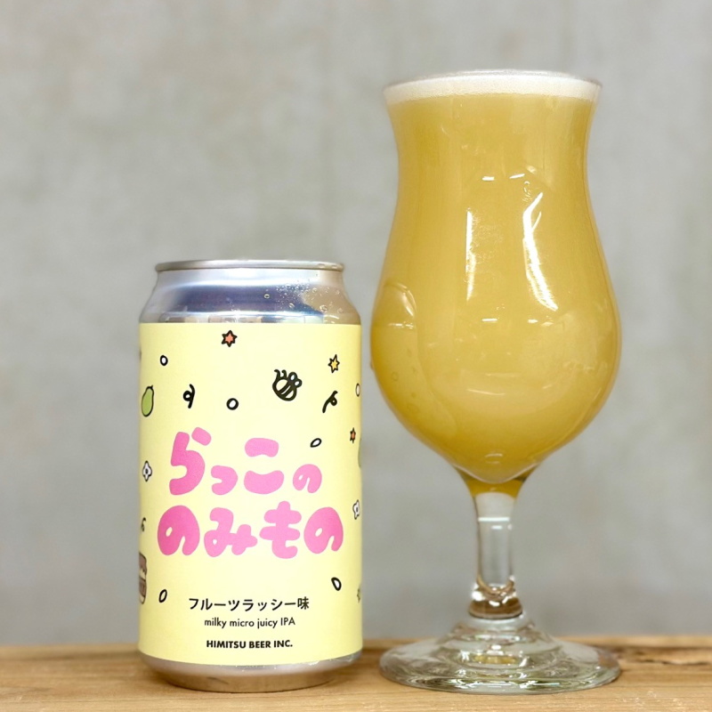 ひみつビール