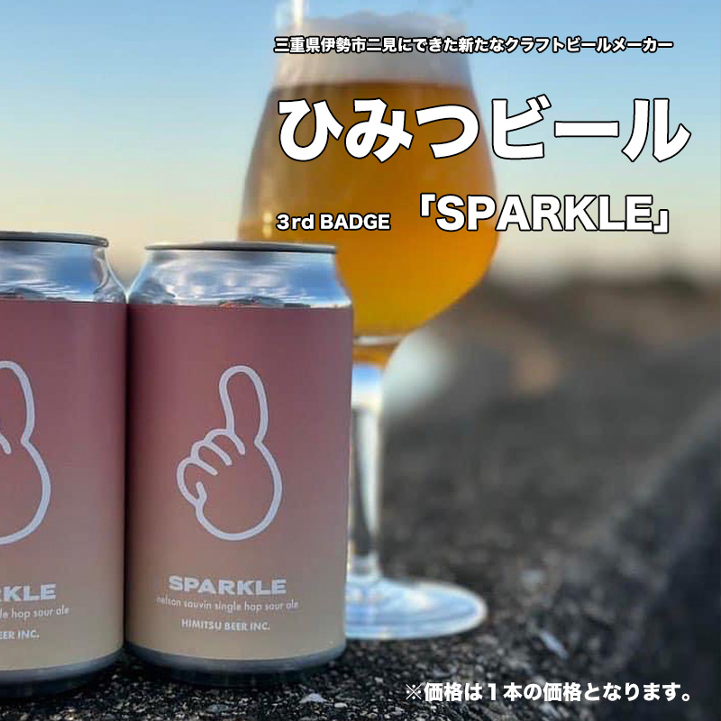 【賞味期限：2023年5月】ひみつビール SPARKLE スパークル 350ml クラフトビール 三重県伊勢市二見町 地ビール 【クール便指定】