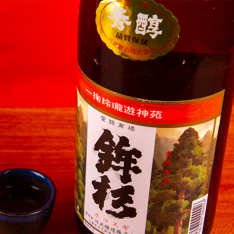 鉾杉　河武醸造　三重県　地酒　日本酒