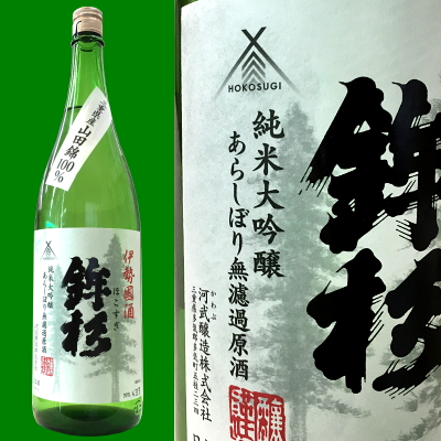 鉾杉　純米大吟醸　あらしぼり　河武醸造　三重県　地酒　日本酒　伊勢鳥羽志摩