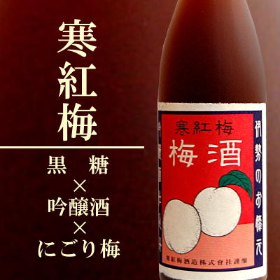 寒紅梅　梅酒　寒紅梅酒造　三重県　地酒　日本酒　特約店　伊勢鳥羽志摩