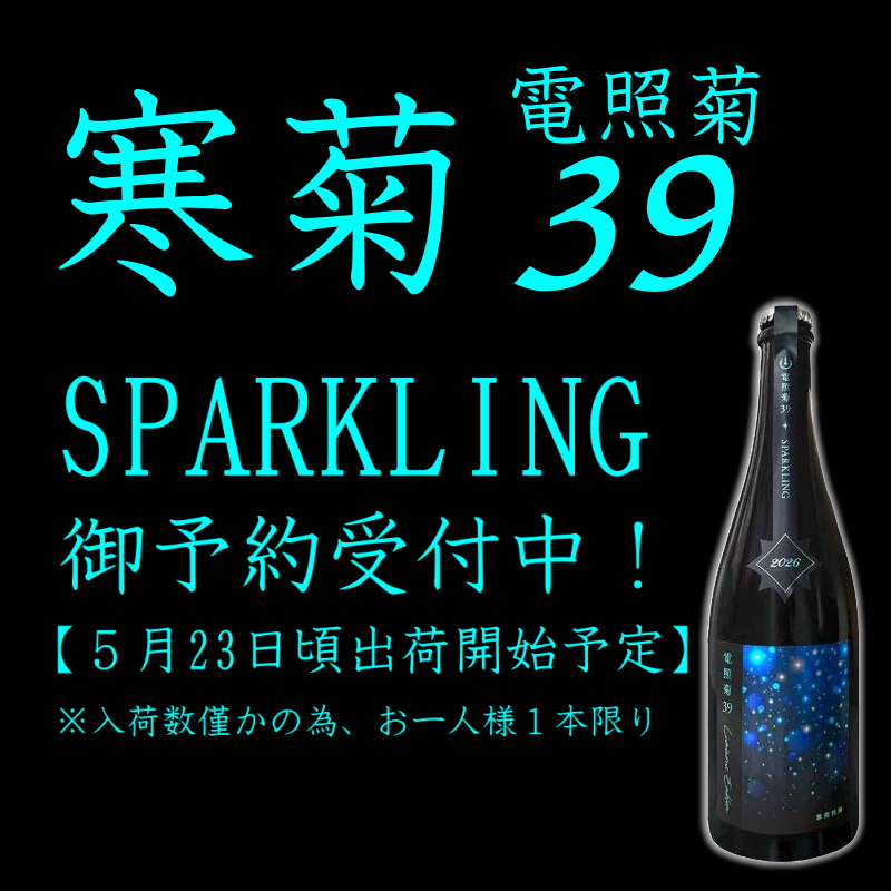 【御予約受付中！5月23日出荷開始予定！】【お一人様１本限り】 寒菊 電照菊 39 Luminous Emblem スパークリング 純米大吟醸 本生 山田錦 720ml 日本酒 寒菊銘醸 千葉県 地酒 【クール便指定】