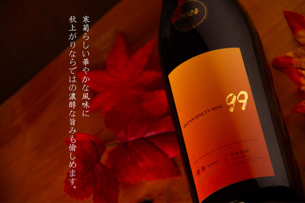 “寒菊　ocean99　オーシャン99　日本酒