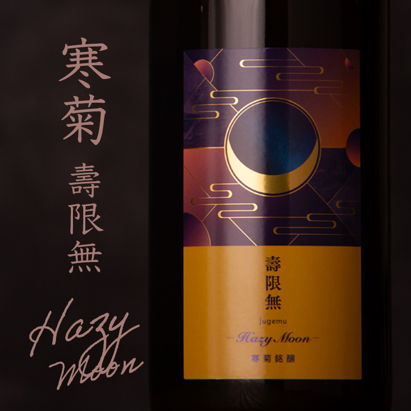 寒菊 日本酒 寿限無