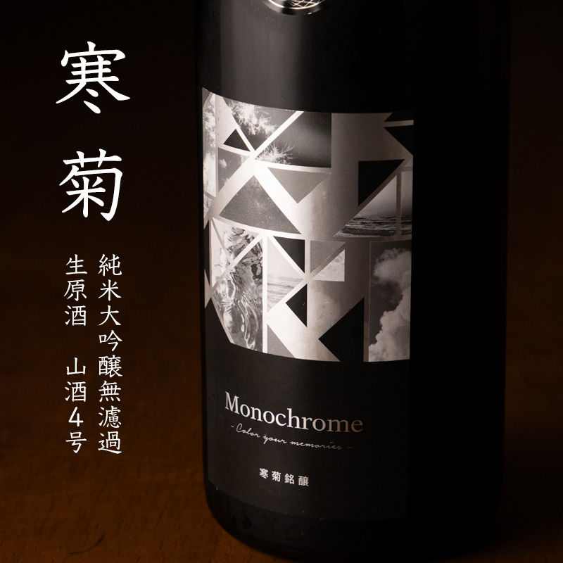 寒菊　モノクローム　Monochrome 日本酒　通販