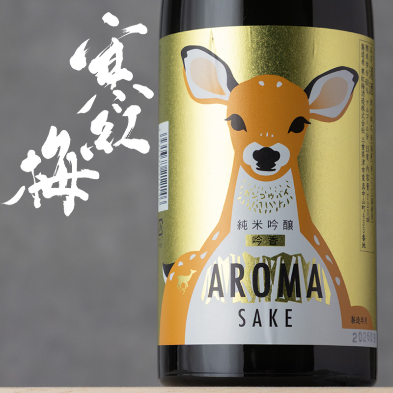 寒紅梅　AROMA 日本酒