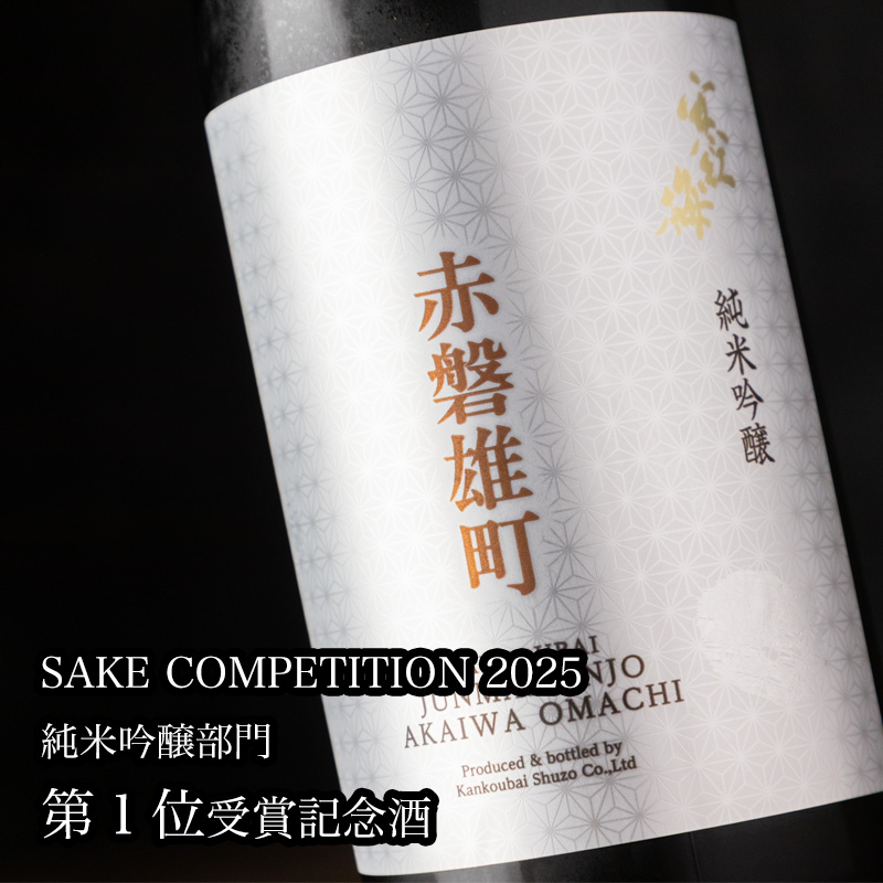 寒紅梅 赤磐雄町 日本酒 寒紅梅酒造