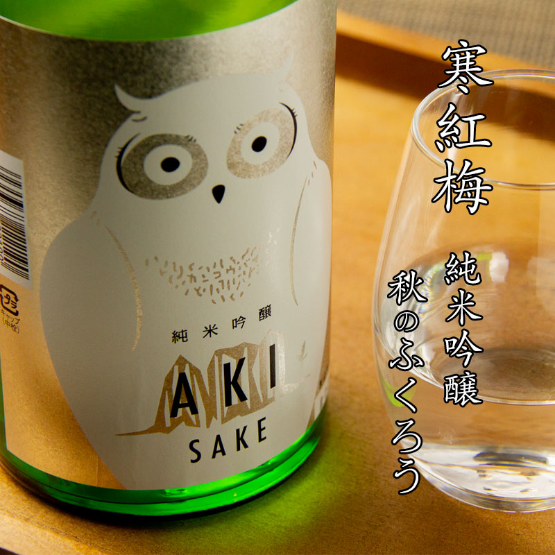 寒紅梅　寒紅梅酒造　三重県　日本酒　通販　伊勢鳥羽志摩