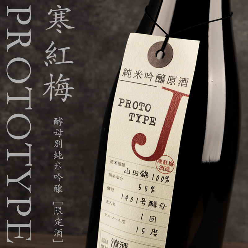寒紅梅　プロトタイプ　日本酒