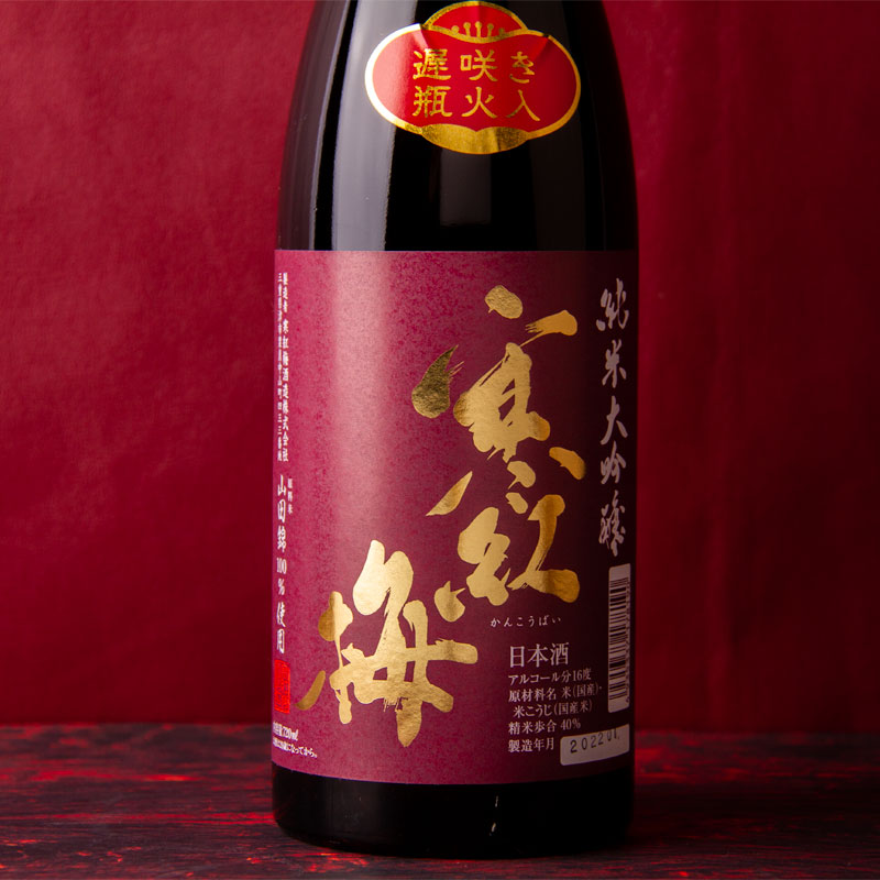 寒紅梅　寒紅梅酒造　三重県　日本酒　通販　伊勢鳥羽志摩