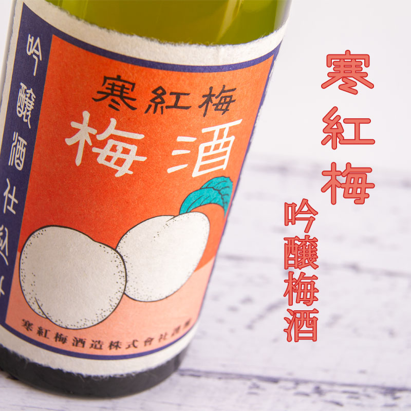 寒紅梅　寒紅梅酒造　三重県　日本酒　通販　伊勢鳥羽志摩